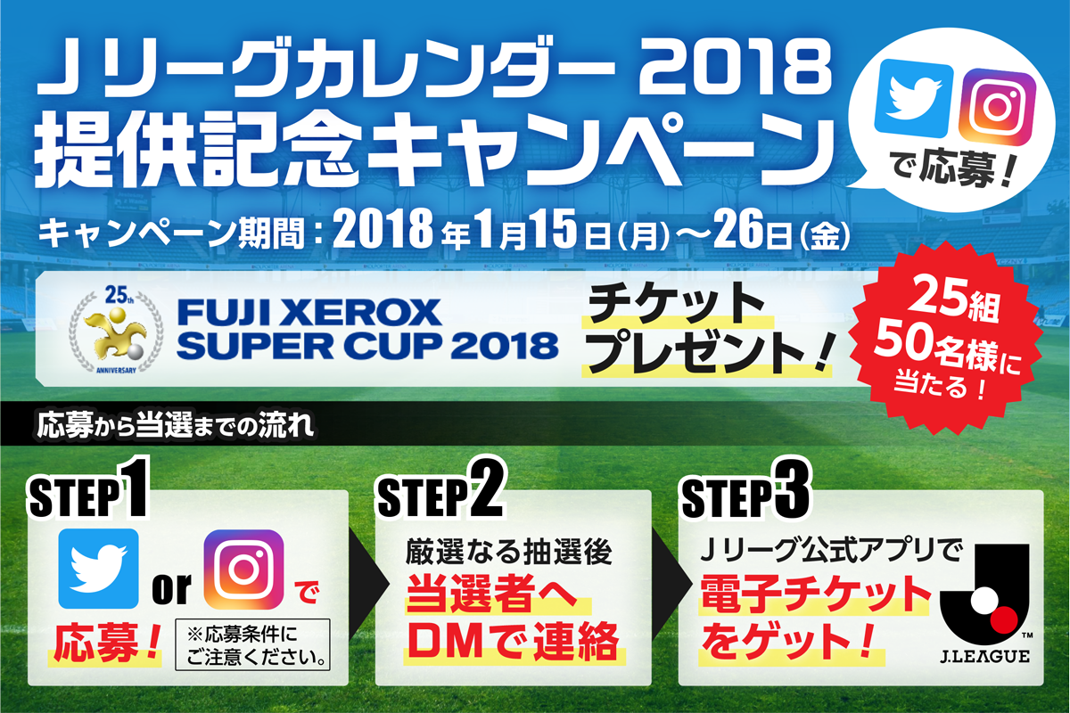FUJI XEROX SUPER CUP 2018 観戦チケットプレゼントキャンペーン