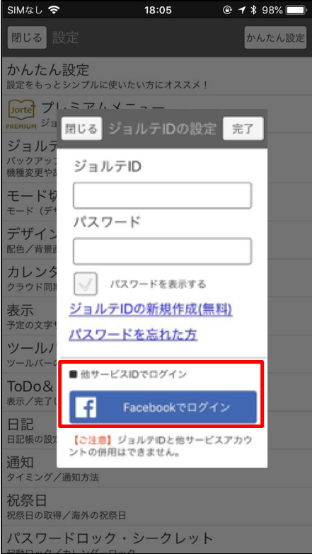 ジョルテ Facebookでログイン