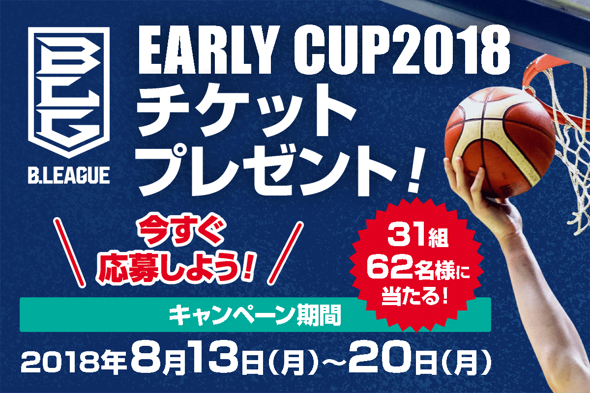 Bリーグ アーリーカップ2018 チケットプレゼント